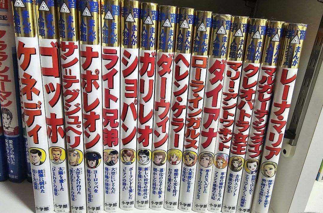 学習まんが人物館 15冊 小学館 学習まんが人物館 外国の偉人 15巻